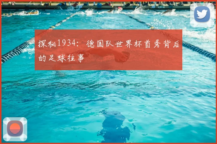 探秘1934：德国队世界杯首秀背后的足球往事