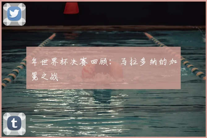 年世界杯决赛回顾：马拉多纳的加冕之战