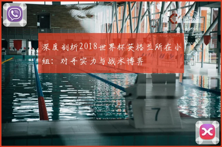深度剖析2018世界杯英格兰所在小组：对手实力与战术博弈