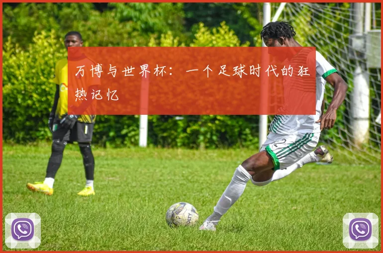 万博与世界杯：一个足球时代的狂热记忆