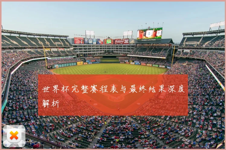 世界杯完整赛程表与最终结果深度解析