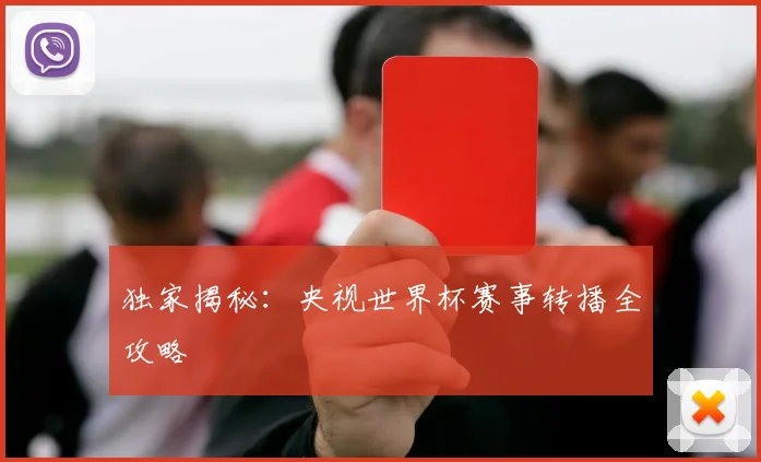 独家揭秘:央视世界杯赛事转播全攻略