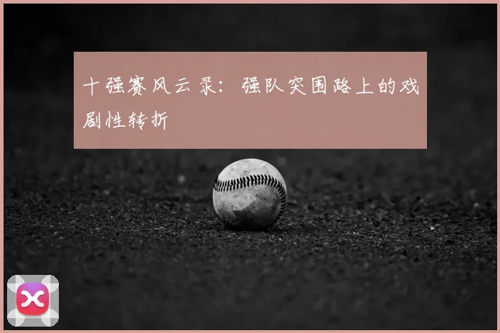 十强赛风云录：强队突围路上的戏剧性转折