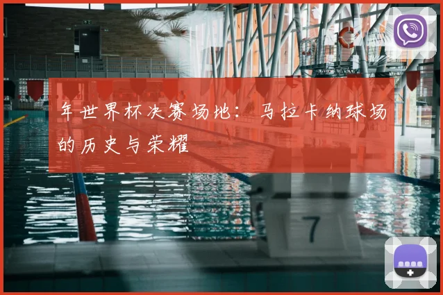 年世界杯决赛场地：马拉卡纳球场的历史与荣耀