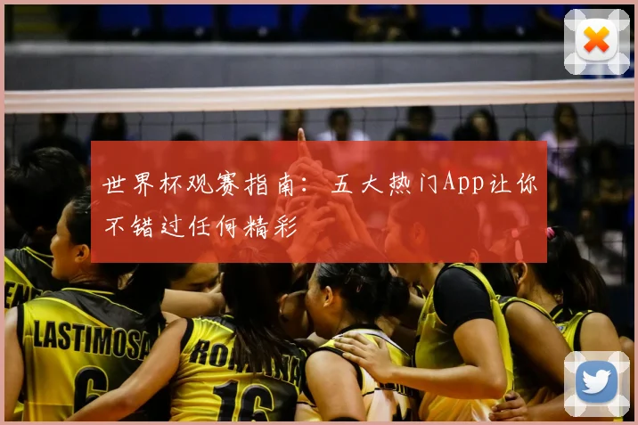 世界杯观赛指南:五大热门App让你不错过任何精彩