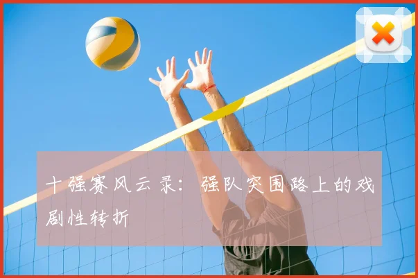 十强赛风云录：强队突围路上的戏剧性转折