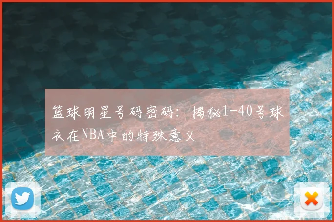 篮球明星号码密码：揭秘1-40号球衣在NBA中的特殊意义