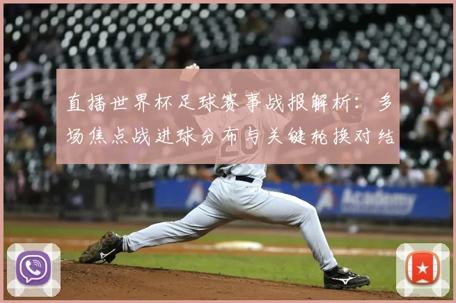 直播世界杯足球赛事战报解析：多场焦点战进球分布与关键轮换对结果影响