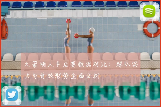 火箭湖人季后赛数据对比：球队实力与晋级形势全面分析