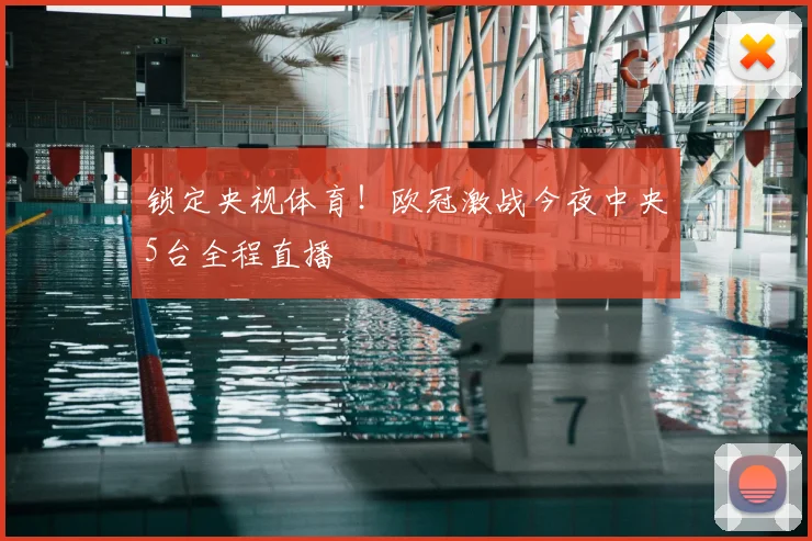 锁定央视体育！欧冠激战今夜中央5台全程直播